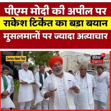 पीएम मोदी की अपील पर Rakesh Tikait का बड़ा बयान ।
#modi #narendramodi #rakeshtikait