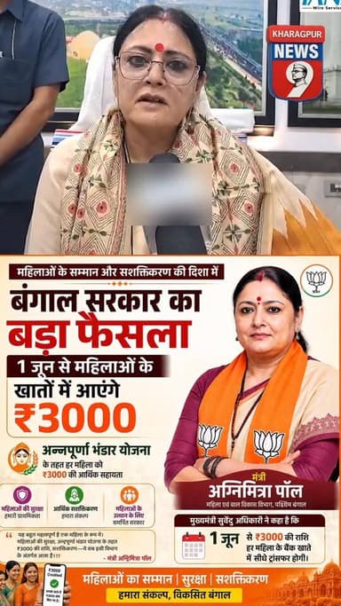 #AnnapurnaBhandar : पश्चिम बंगाल में 1 जून से महिलाओं के खातों में आएंगे ₹3000, बोलीं मंत्री अग्निमित्रा पॉल। #bjpgovern...