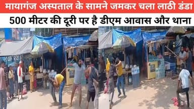 मायागंज अस्पताल के सामने जमकर चला लाठी डंडा 500 मीटर की दूरी पर है डीएम आवास और थाना #पुलिस #विनोद #bhagalpur #indian #व...