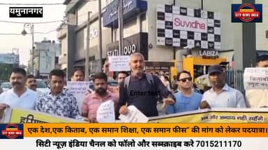 “एक देश – एक किताब – एक समान शिक्षा – एक समान फीस” की मांग को लेकर अभिभावकों ने निकाली पदयात्रा।
यमुनानगर, 10 मई 2026।
आ...