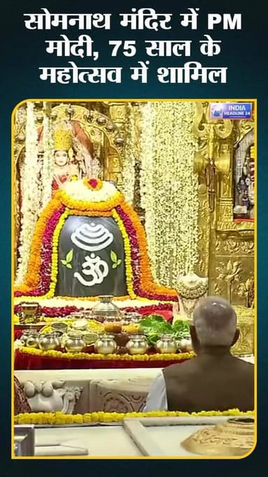 सोमनाथ मंदिर में PM मोदी का भव्य स्वागत, वीडियो वायरल!”
#PMModi #Somnath #HarHarMahadev #IndiaHeadline24 #Trending