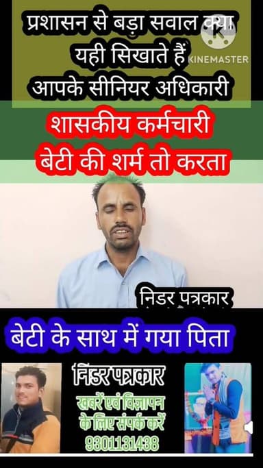 पिता और बेटी का बयान आया सामने, सचिव का भी आएगा
जिला शिवपुरी जनपद पंचायत खनियाथाना ग्राम शिलपूरा का पूरा मामला है