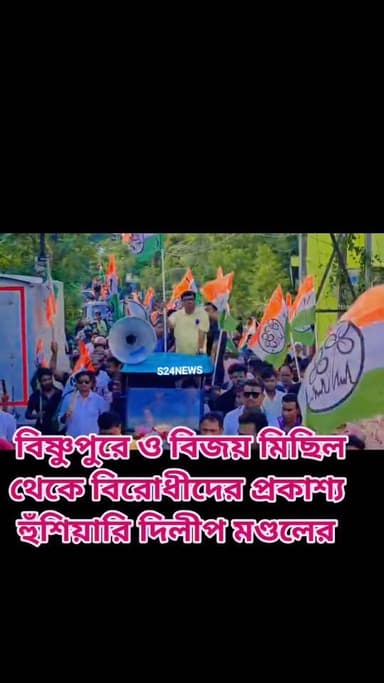 বিষ্ণুপুরে প্রথম তৃণমূলের বিজয় মিছিল, "বিরোধীদের প্রকাশ্য হুঁশিয়ারি দিলীপ মণ্ডলের"