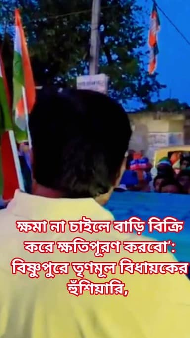 ক্ষমা না চাইলে বাড়ি বিক্রি করে ক্ষতিপূরণ নেবো’: বিষ্ণুপুরে তৃণমূল বিধায়ক দিলীপ মন্ডলের হুঁশিয়ারি
#NewsUpdate #LiveNe...