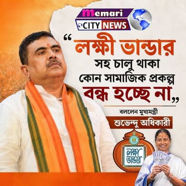 "লক্ষী ভান্ডার সহ চালু থাকা কোন সামাজিক প্রকল্প বন্ধ হচ্ছে না"!
বললেন মুখ্যমন্ত্রী শুভেন্দু অধিকারী !