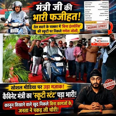 कैबिनेट मंत्री का 'स्कूटी स्टंट' पड़ा भारी! कानून सिखाने वाले मंत्री जी खुद निकले बिना कागजों के, जनता ने पकड़ ली चोरी!
#G...