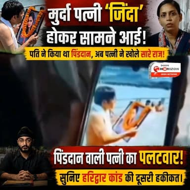 पिंडदान वाली पत्नी का पलटवार! सुनिए हरिद्वार कांड की दूसरी हकीकत।
#haridwar #HindiNews #facebookviral