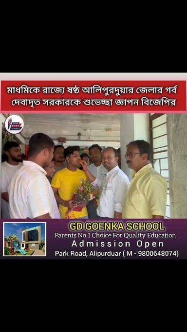 মাধমিকে রাজ্যে ষষ্ঠ আলিপুরদুয়ার জেলার গর্ব দেবাদৃত সরকারকে শুভেচ্ছা জ্ঞাপন বিজেপি জেলা সভাপতি সহ অন্যান্য নেতৃবৃন্দের।
...