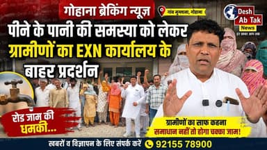 गोहाना के गांव मुंडलाना के ग्रामीणों ने पीने के पानी की समस्या को लेकर EXN कार्यालय के बाहर किया प्रदर्शन, रोड जाम करने ...
