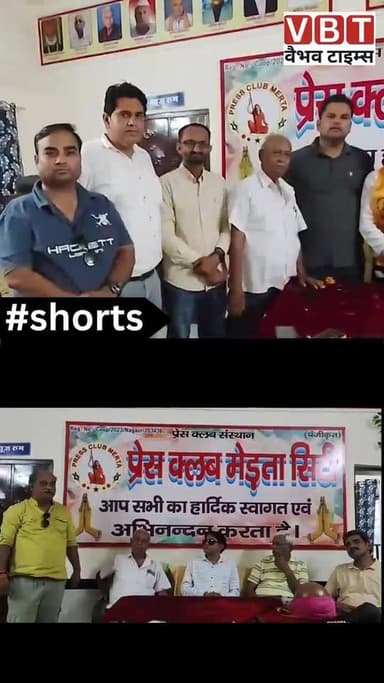 मेड़ता || प्रेस क्लब में जार जिलाध्यक्ष सुशील दिवाकर का अभिनंदन, पत्रकार हितों की रक्षा का संकल्प ।
📍मेड़ता सिटी प्रेस क...