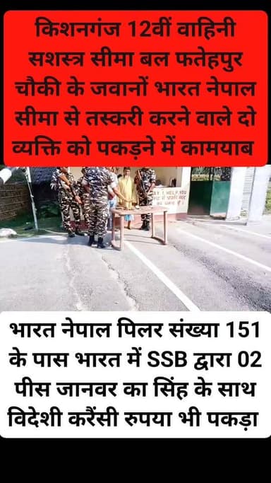 किशनगंज जिला के फतेहपुर थाना अंतर्गत भारत नेपाल सीमा स्थित तस्करी करने वाले पकड़े गए व्यक्तियों का पहचान
01.रिज़वान आलम...