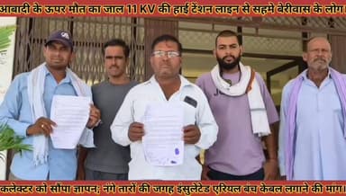 #आबादी_के_ऊपर_मौत_का_जाल_11_KV_की_हाई_टेंशन #लाइन_से_सहमे_बेरीवास_के_लोग_कलेक्टर_को_सौंपा_ज्ञापन
#aabadi #ke #upar #mou...