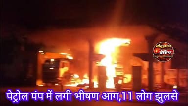 पेट्रोल पंप में लगी भीषण आग,11 लोग झुलसे...
मध्य प्रदेश के राजगढ़ जिले के पचोर में सोमवार रात पेट्रोल पंप पर भीषण आग लग...
