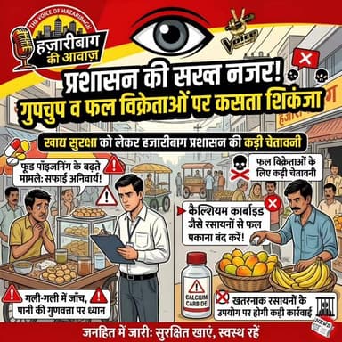 🚨 अब गुपचुप-पानीपुरी बेचने वालों पर प्रशासन की सख्त नजर! 🍲⚠️
हजारीबाग जिला प्रशासन ने फूड पॉइजनिंग के बढ़ते मामलों को द...