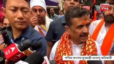 বাংলার মুসলিমদের বকরিদ ঈদের শুভেচ্ছা বার্তা দিলেন মুখ্যমন্ত্রী শুভেন্দু অধিকারী কি বললো দেখুন
#newsvlog