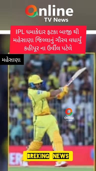 IPL ધમાકેદાર ફટકા બાજી થી
મહેસાણા જિલ્લાનું ગૌરવ વધાર્યું
કહીપૂર ના ઉર્વીલ પટેલે