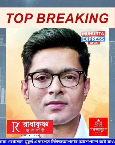 দশ বছর পর অভিষেক বন্দ্যোপাধ্যায়ের ‘জেড প্লাস’ নিরাপত্তা তুলে নিল পশ্চিমবঙ্গ রাজ্য সরকার...
Muhurta Express