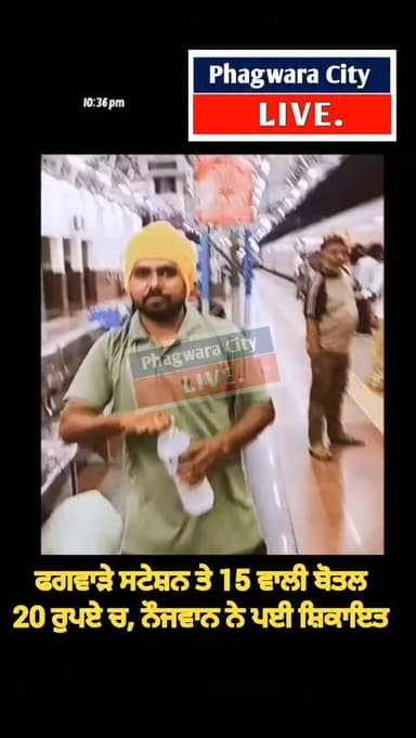 ਫਗਵਾੜੇ ਸਟੇਸ਼ਨ ਤੇ 15 ਵਾਲੀ ਪਾਣੀ ਦੀ ਬੋਤਲ 20 ਰੁਪਏ ਦੀ, ਨੌਜਵਾਨ ਨੇ Online ਪਈ ਦੁਕਾਨਦਾਰ ਦੀ ਸ਼ਿਕਾਇਤ #phagwaracitylive #manuchawla #r...