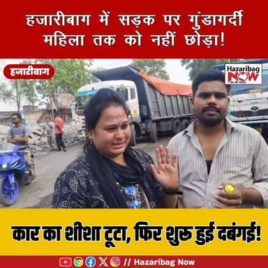 हजारीबाग में बीच सड़क दबंगई!
हजारीबाग में हाईवा चालकों पर कार सवार और महिला से मारपीट का आरोप। पुलिस जांच में जुटी।
#H...