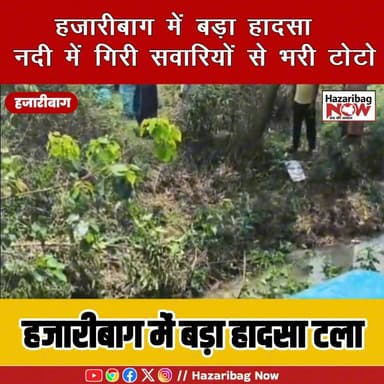 हजारीबाग में बड़ा हादसा, नदी में गिरी टोटो
ईचाक के बरवां नदी पुल के पास यात्रियों से भरी टोटो नदी में गिर गई। हादसे में...
