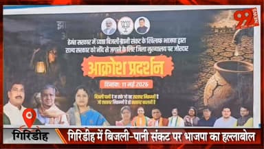 #गिरिडीह में #बिजली-पानी #संकट पर #भाजपा का #हल्लाबोल, #सड़कों पर उतरे #विधायक और #कार्यकर्ता