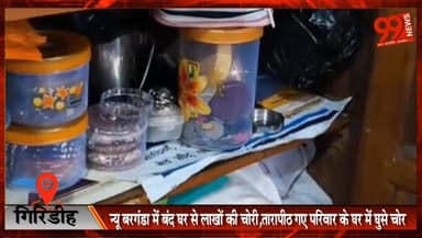 #गिरिडीह : #न्यू #बरगंडा में #बंद घर से #लाखों की #चोरी, #तारापीठ गए #परिवार के घर में घुसे #चोर, #मिठाई खाकर #गुल्लक तक...