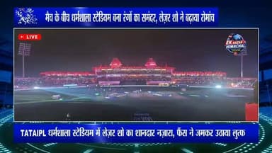 जब धर्मशाला की रात हुई रंगों से रोशन
TATAIPL 2026 के लेज़र शो ने जीता फैंस का दिल
#highlights #viral #himachalpradesh #...