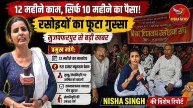 🔥 “12 महीने काम, सिर्फ 10 महीने का पैसा!” — रसोइयों का फूटा गुस्सा | Nisha Singh की विशेष रिपोर्ट
#NishaSingh #SpecialR...