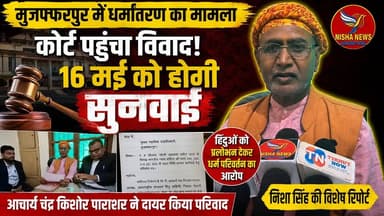 मुजफ्फरपुर में धर्मांतरण का बड़ा आरोप! कोर्ट पहुंचा मामला | Nisha Singh की विशेष रिपोर्ट
#NishaNews #NishaSingh #Muzaff...