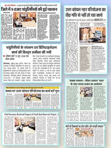 📰 आज के समाचार पत्रों में प्रकाशित प्रमुख खबरें
जिला पदाधिकारी, औरंगाबाद श्रीमती अभिलाषा शर्मा (भा०प्र०से०) के नेतृत्व ...