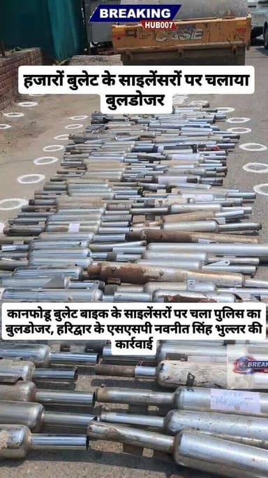 अब बुलेट बाइक के साइलेंसरों चला पुलिस का बुलडोजर, पटाखे फोड़े तो होगी कड़ी कार्रवाई। हरिद्वार पुलिस का स्पष्ट संदेश, सुध...