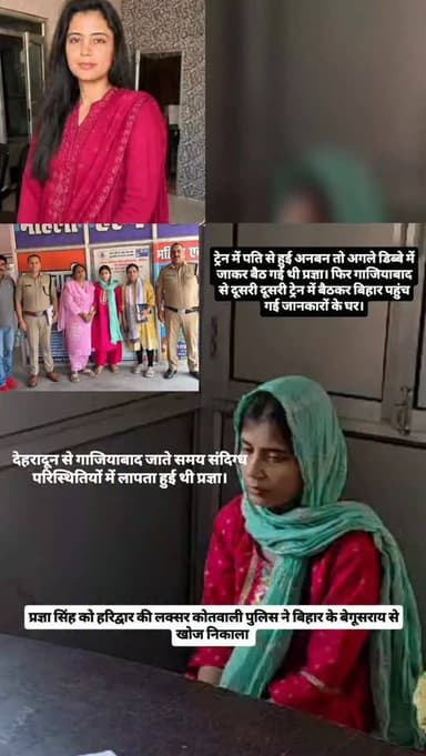 प्रज्ञा सिंह को लक्सर कोतवाली पुलिस ने बिहार के बेगूसराय से खोज निकाला। ट्रेन में पति से हुई थी अनबन। गुस्से में अगले डि...