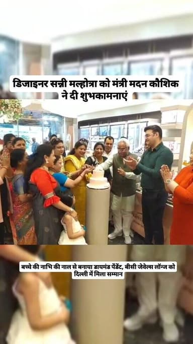बच्चे की नाभि की नाल से बनाई स्पेशल डायमंड ज्वेलरी, दिल्ली में मिला सम्मान। हरिद्वार में मंत्री मदन कौशिक ने दी शुभकामना...