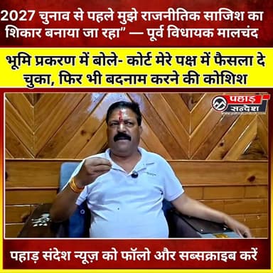 “2027 चुनाव से पहले मुझे राजनीतिक साजिश का शिकार बनाया जा रहा” — पूर्व विधायक मालचंद
.
.
भूमि प्रकरण में बोले- कोर्ट मेर...