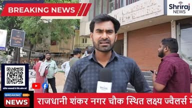 राजधानी रायपुर में बड़ी चोरी , ज्वेलरी शॉप को बनाया निशाना ! #रायपुर #छत्तीसगढ़ #ज्वेलरी शॉप #shriraj #वायरल