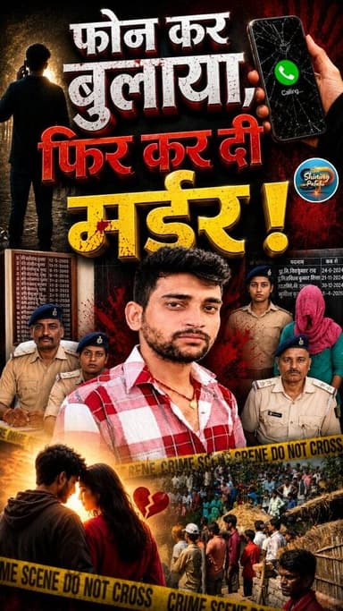 वायरल फोटो का खौफनाक बदला! प्रेमिका ने ही पति संग मिलकर किया प्रेमी का खौफनाक अंत।"
#MotihariNews #CrimeNews #BiharPoli...