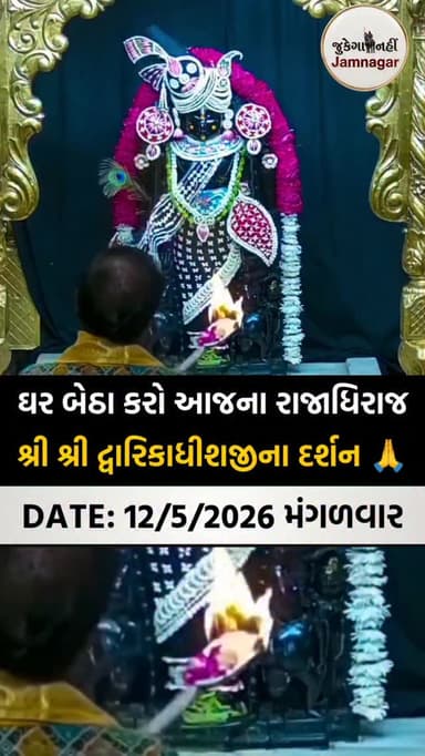 🙏 તારીખ: 12/5/2026 મંગળવાર
[ jamnagar, jamnagar city, jamnagar gujarat, jamnagar city news, jamnagar live, jamnagar up...