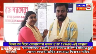 থ্যালাসেমিয়া রোগীর প্রাণ বাঁচাতে জলপাইগুড়িতে ছুটে গেলেন কামাখ্যাগুড়ির রক্তযোদ্ধা দিবাকর পণ্ডিত