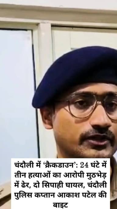 चंदौली में ‘क्रैकडाउन’: 24 घंटे में तीन हत्याओं का आरोपी मुठभेड़ में ढेर, दो सिपाही घायल, चंदौली पुलिस कप्तान आकाश पटेल ...