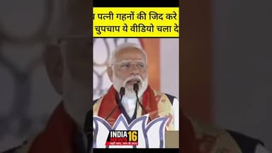 जब पत्नी गहनों की जिद्द करे, तो चला देना ये वीडियो #PMModiji #modi #bjp #gold #wife #jewelry