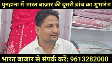 मेवात के लोगों के लिए खुशखबरी
भारत बाजार से संपर्क करें: 9613282000
#mewat
#mewati
#breking
#हरियाणा #पुनहाना