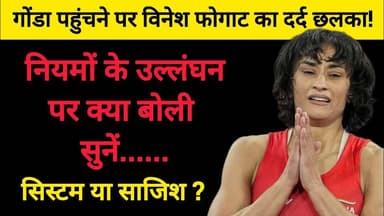 सिस्टम या साजिश?? गोंडा पहुंचते ही विनेश फोगाट ने क्या कहा सुने!#VineshPhogat #Gonda #WrestlingIndia