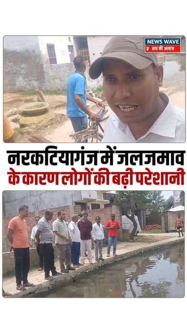 #नरकटियागंज में जलजमाव के कारण लोगों की बढ़ी परेशानी
#NewsWave
#narkatiyaganj
#Narkatiyaganjsdm
#narkatiyaganjml...