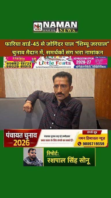 कोरोना काल में लोगों की सेवा कर बने सहारा, अब ज्वाली सेवादल के समर्थन के साथ फारिया वार्ड-45 से चुनावी मैदान में उतरे शि...