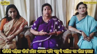 #खबर #खटीमा
#भारतीय जनता पार्टी महिला मोर्चा प्रदेश अध्यक्ष रुचि भट्ट पहुंची खटीमा दौरे पर,,,
#पत्रकारों से हुई रुबरु,,...