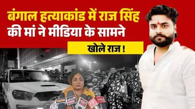 Suvendu Adhikari PA Murder Case : आरोपी Raj Singh के मां ने बड़ा खुलासा किया...