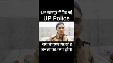 🚨 UP में "पुलिस" को ही "पीट दिया 🚨 #up #yogiadityanath #akhileshyadav #uppolice #rahulgandhi