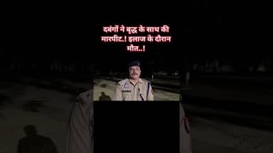 #महोबा - #महोबा - दबंगों ने बृद्ध के साथ की मारपीट, झाँसी में इलाज के दौरान मौत.!