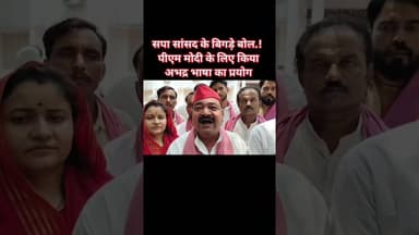 #महोबा - सपा सांसद अजेंद्र सिंह राजपूत ने पीएम मोदी पर की आपत्तिजनक टिप्पणी.!