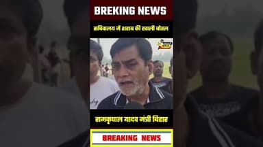 सचिवालय में शराब की बोतल #newsera #breakingnews #biharnews #ramkripalyadav